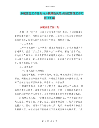 乡镇应急工作计划与乡镇廉政风险点防范管理工作汇报3汇编