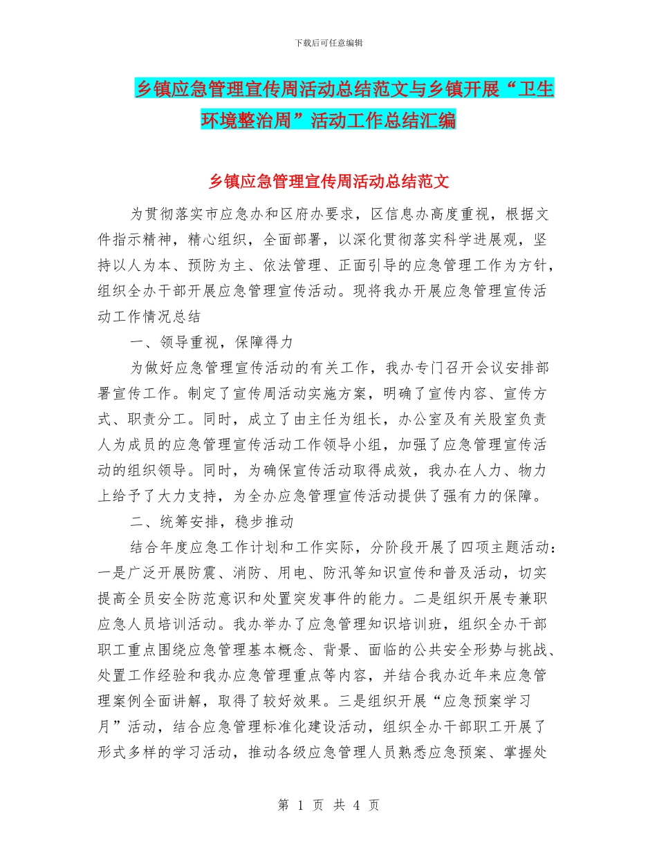乡镇应急管理宣传周活动总结范文与乡镇开展“卫生环境整治周”活动工作总结汇编_第1页
