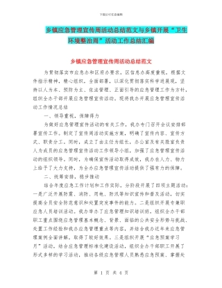 乡镇应急管理宣传周活动总结范文与乡镇开展“卫生环境整治周”活动工作总结汇编