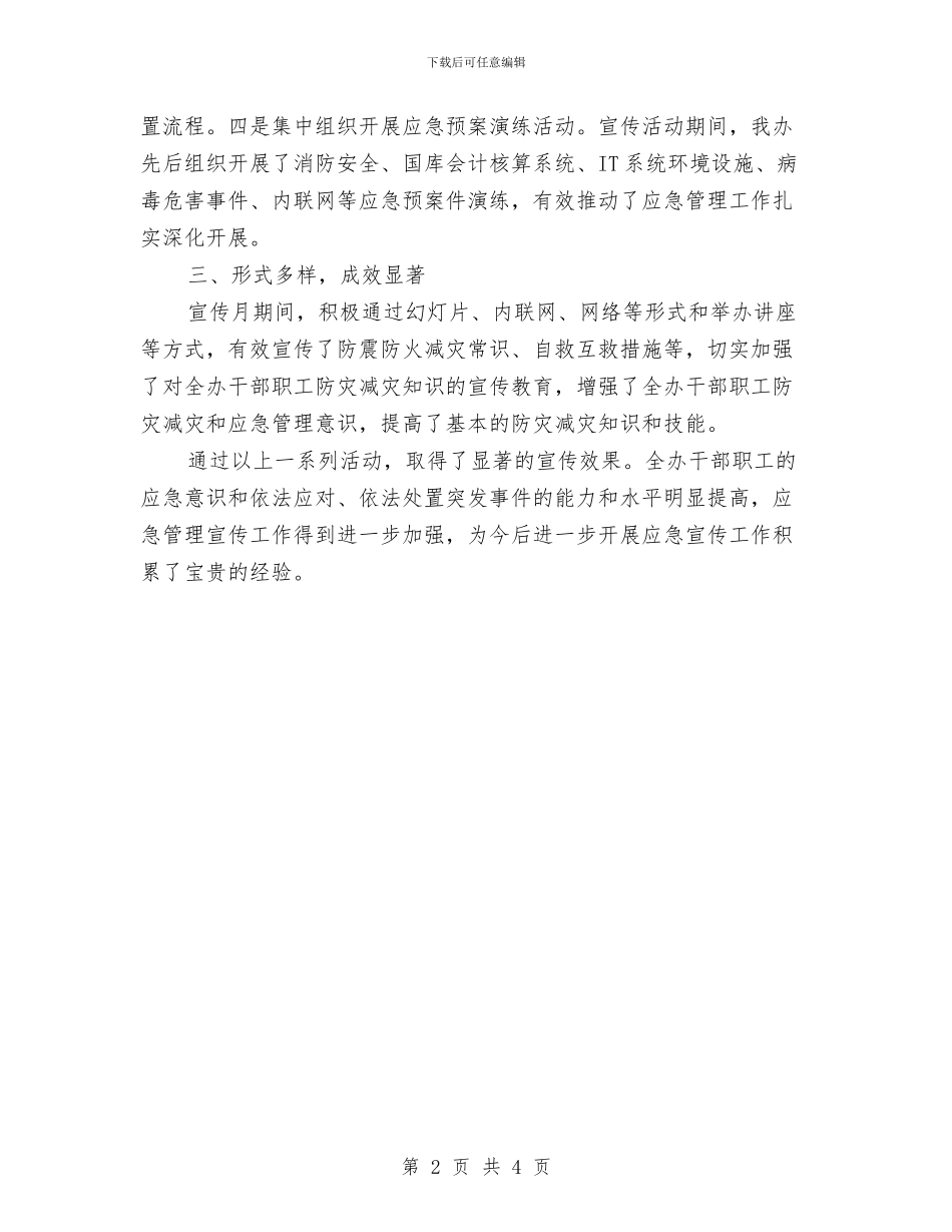 乡镇应急管理宣传周活动总结范文与乡镇建管所职工评职称工作总结汇编_第2页