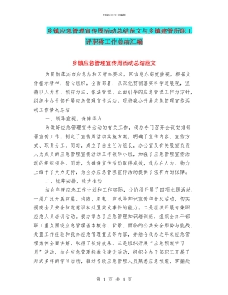 乡镇应急管理宣传周活动总结范文与乡镇建管所职工评职称工作总结汇编