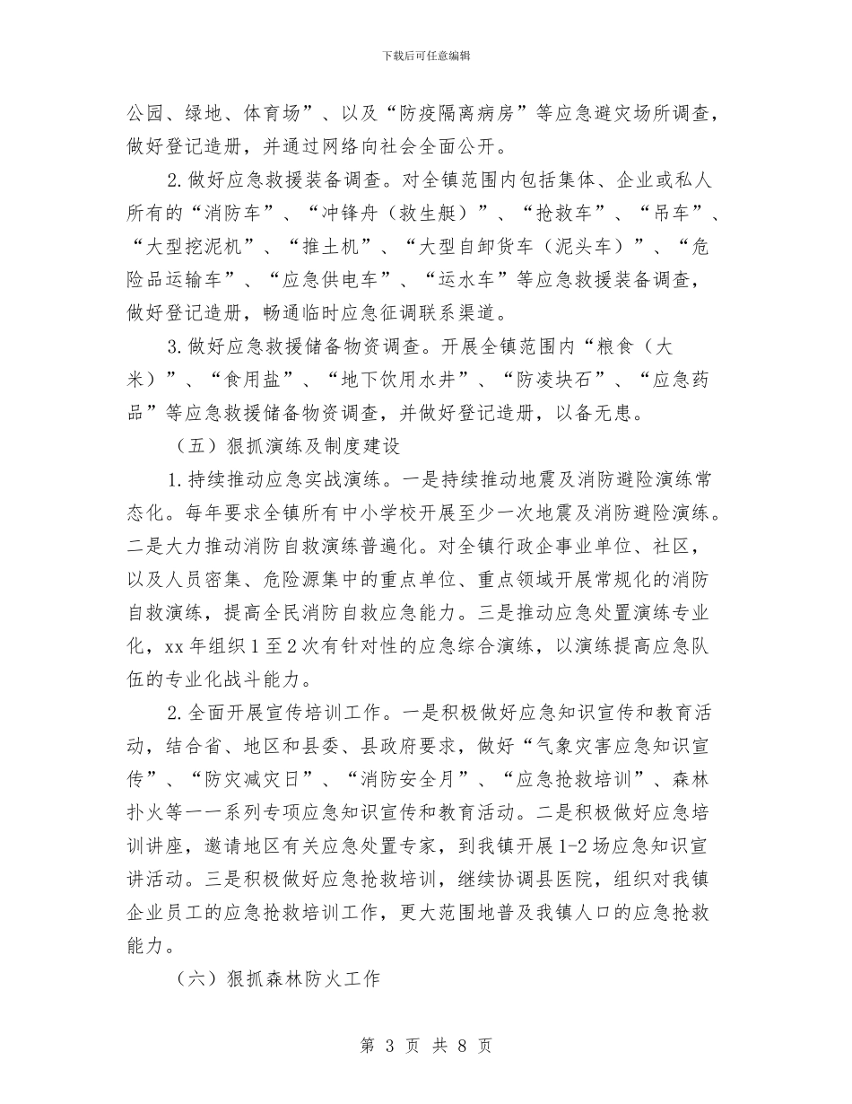 乡镇应急工作计划与乡镇建设学习型机关部门实施方案汇编_第3页