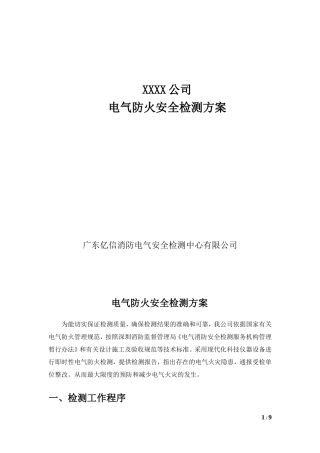 电气防火安全检测方案