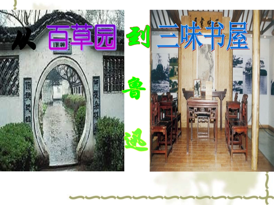从百草园到三味书屋_第3页