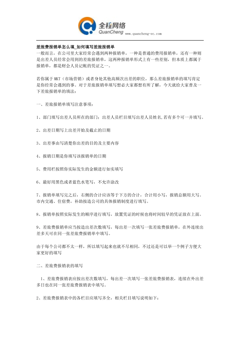 差旅费报销单怎么填_如何填写差旅报销单_第1页