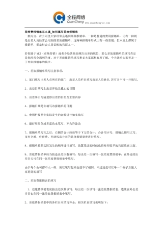 差旅费报销单怎么填_如何填写差旅报销单