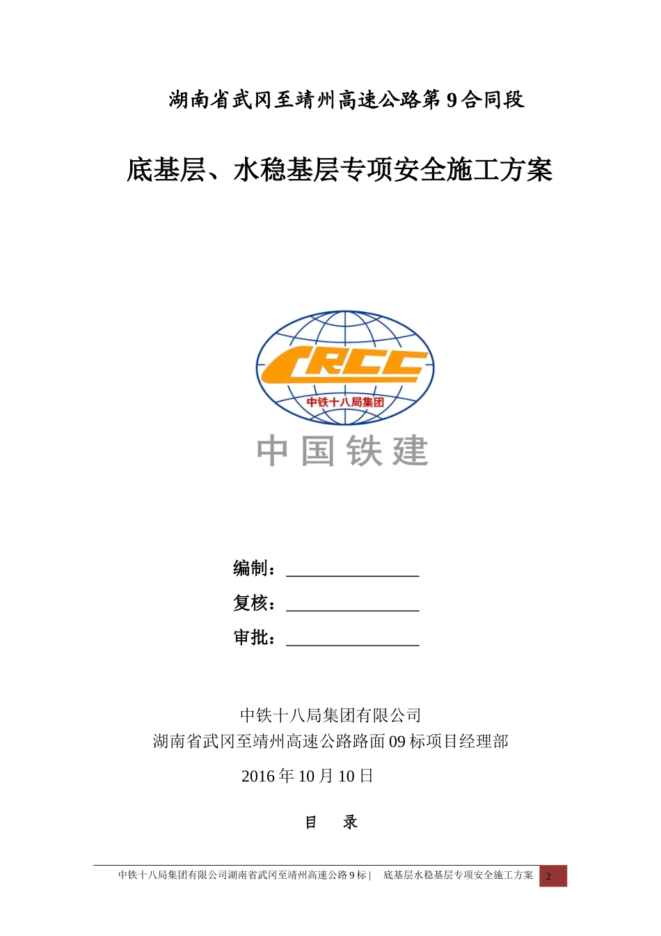 底基层、水稳基层专项安全施工方案_第2页
