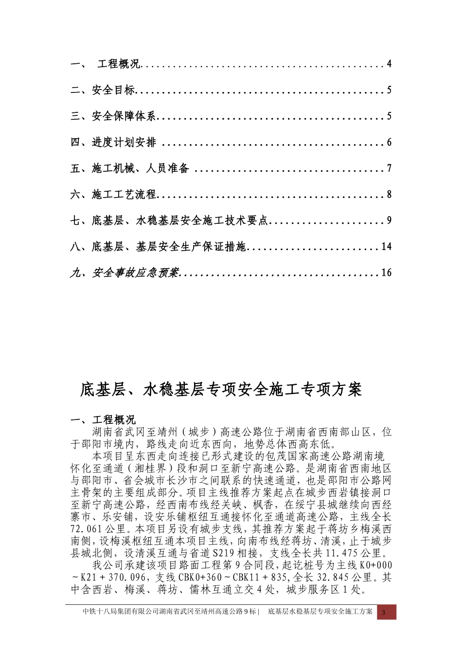 底基层、水稳基层专项安全施工方案_第3页