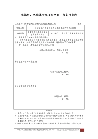底基层、水稳基层专项安全施工方案