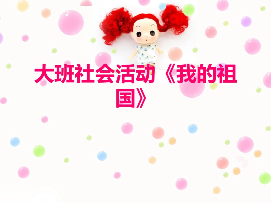 大班社会_我的祖国_第1页