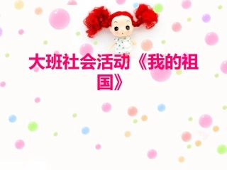大班社会_我的祖国