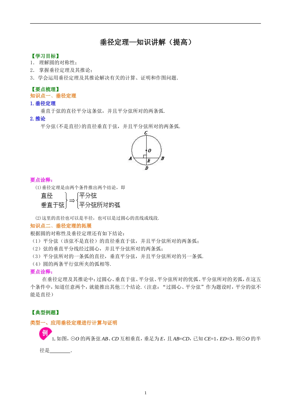 垂径定理—知识讲解(提高)_第1页