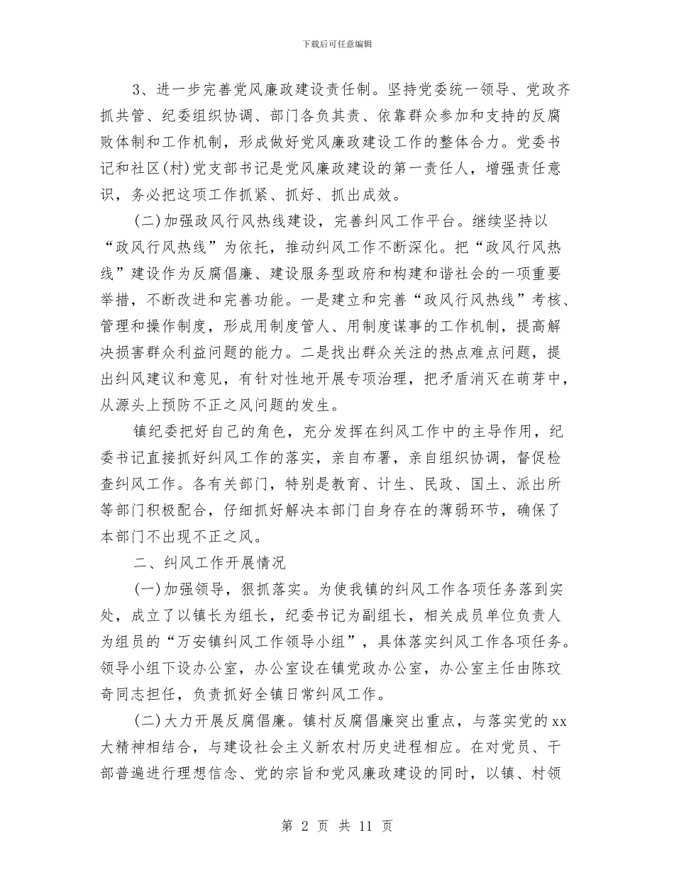 乡镇廉政建设纠风工作总结与乡镇廉政风险防控工作报告汇编_第2页