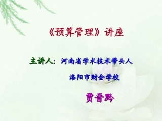 财务预算课件