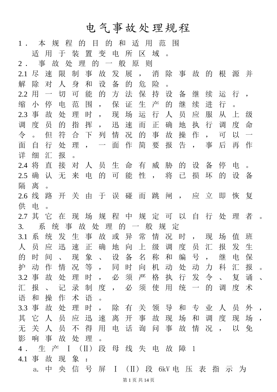 电气事故处理规程_第1页