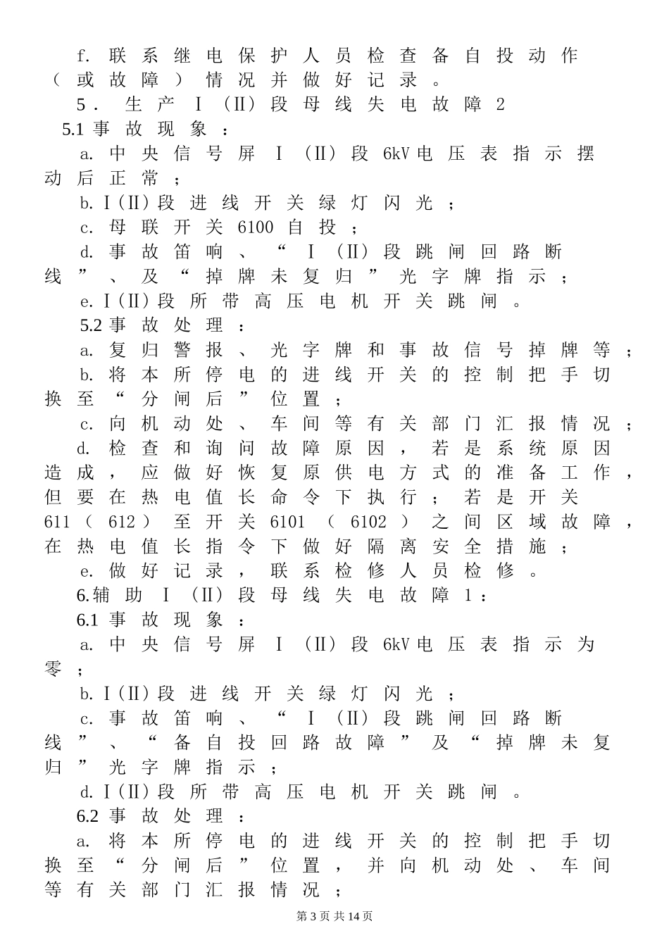 电气事故处理规程_第3页