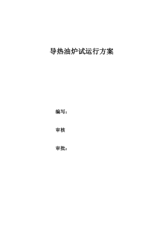 导热油炉试运行方案