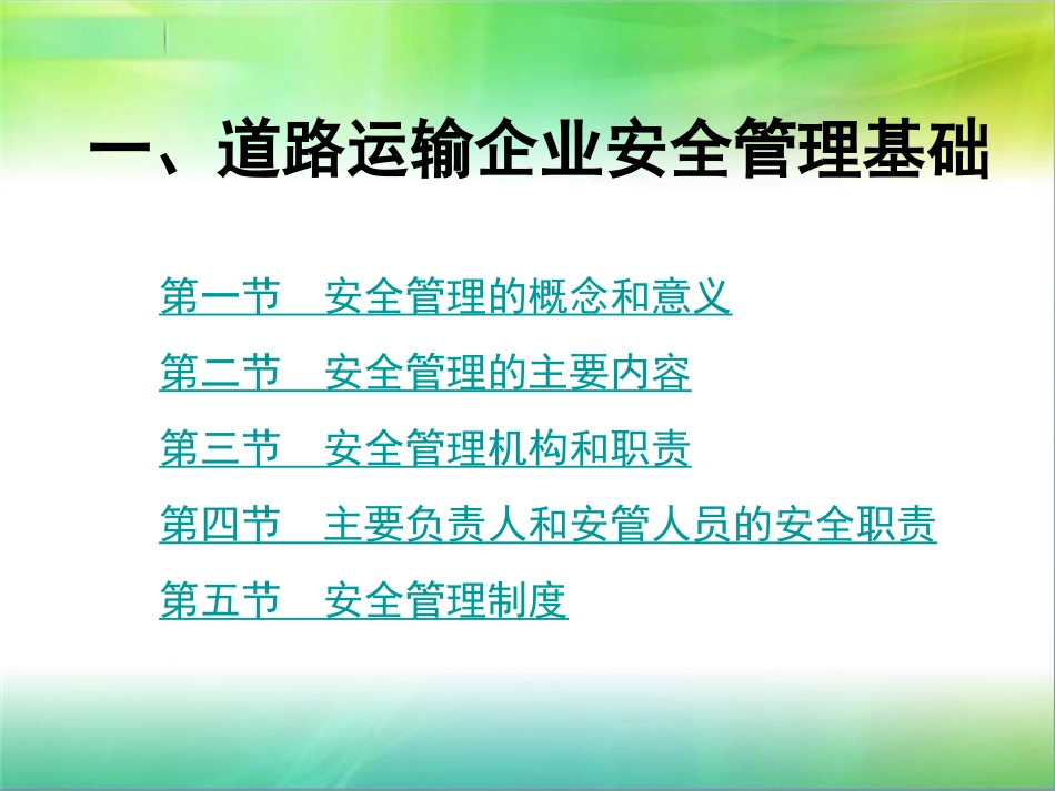 道路运输企业安全管理培训课件_第3页