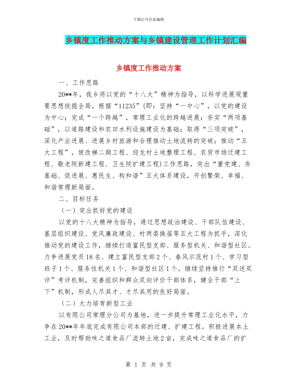 乡镇度工作推进方案与乡镇建设管理工作计划汇编_第1页