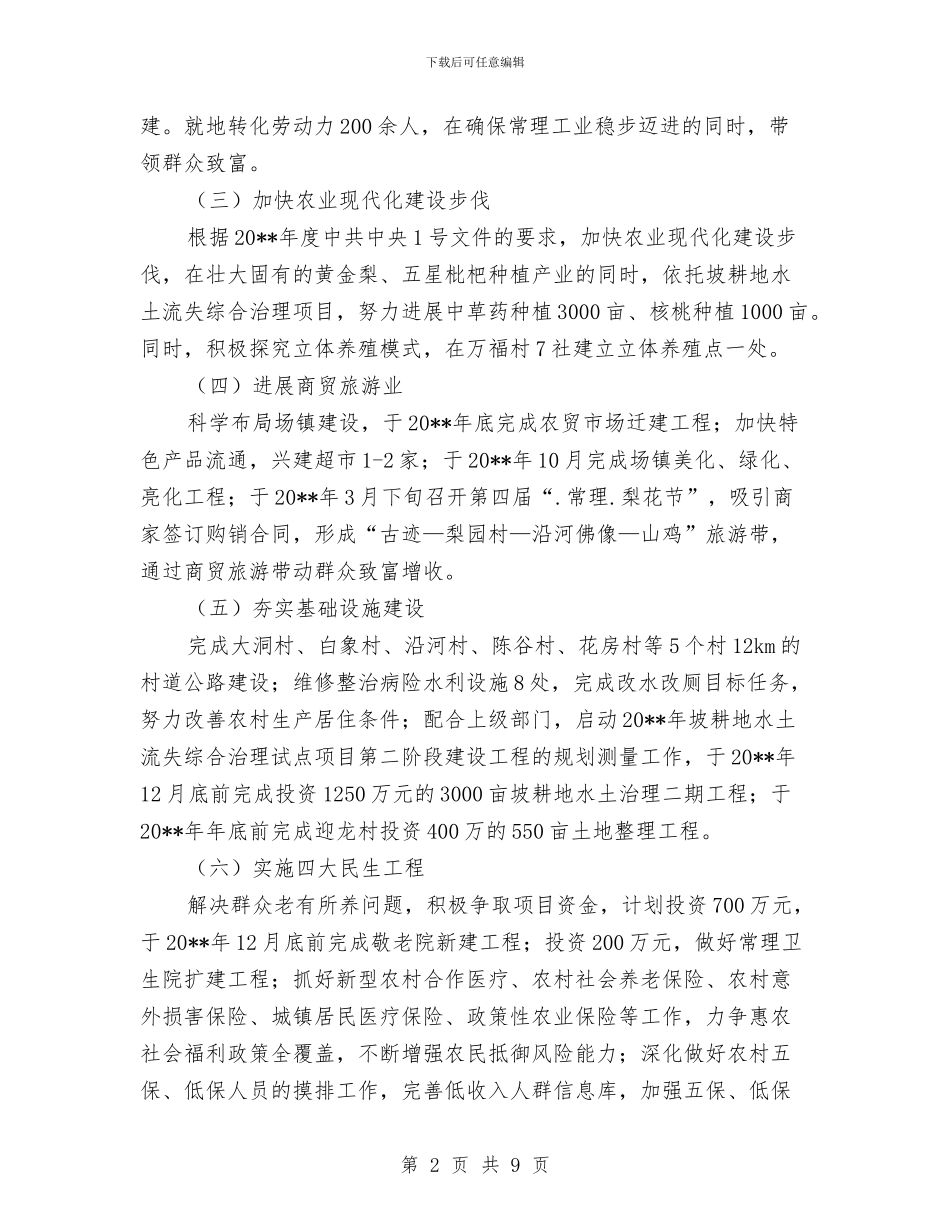 乡镇度工作推进方案与乡镇建设管理工作计划汇编_第2页