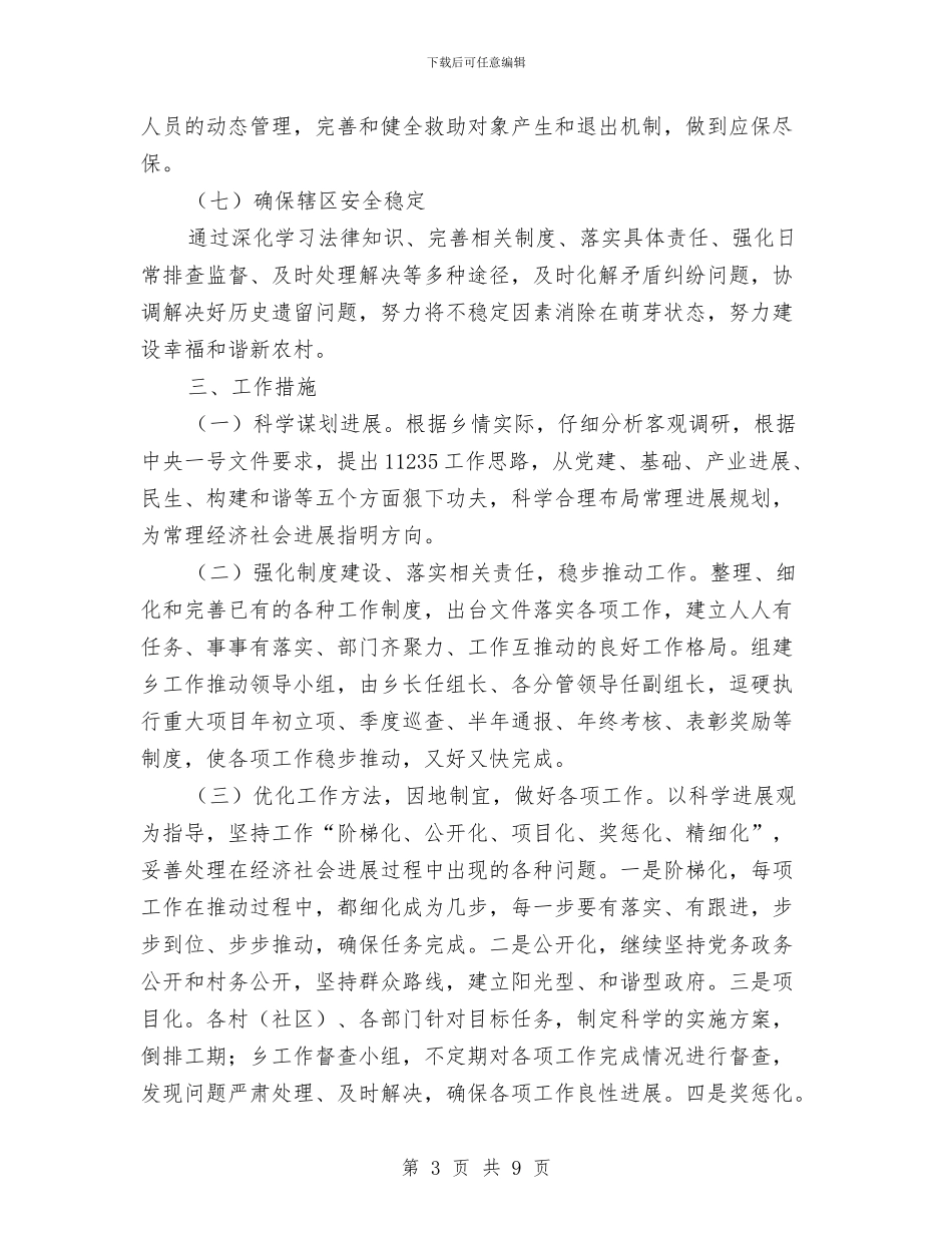 乡镇度工作推进方案与乡镇建设管理工作计划汇编_第3页