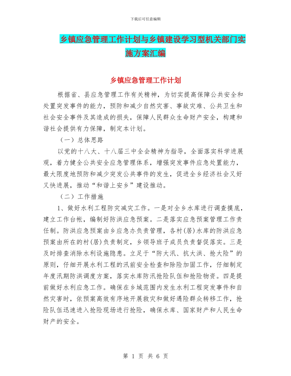 乡镇应急管理工作计划与乡镇建设学习型机关部门实施方案汇编_第1页