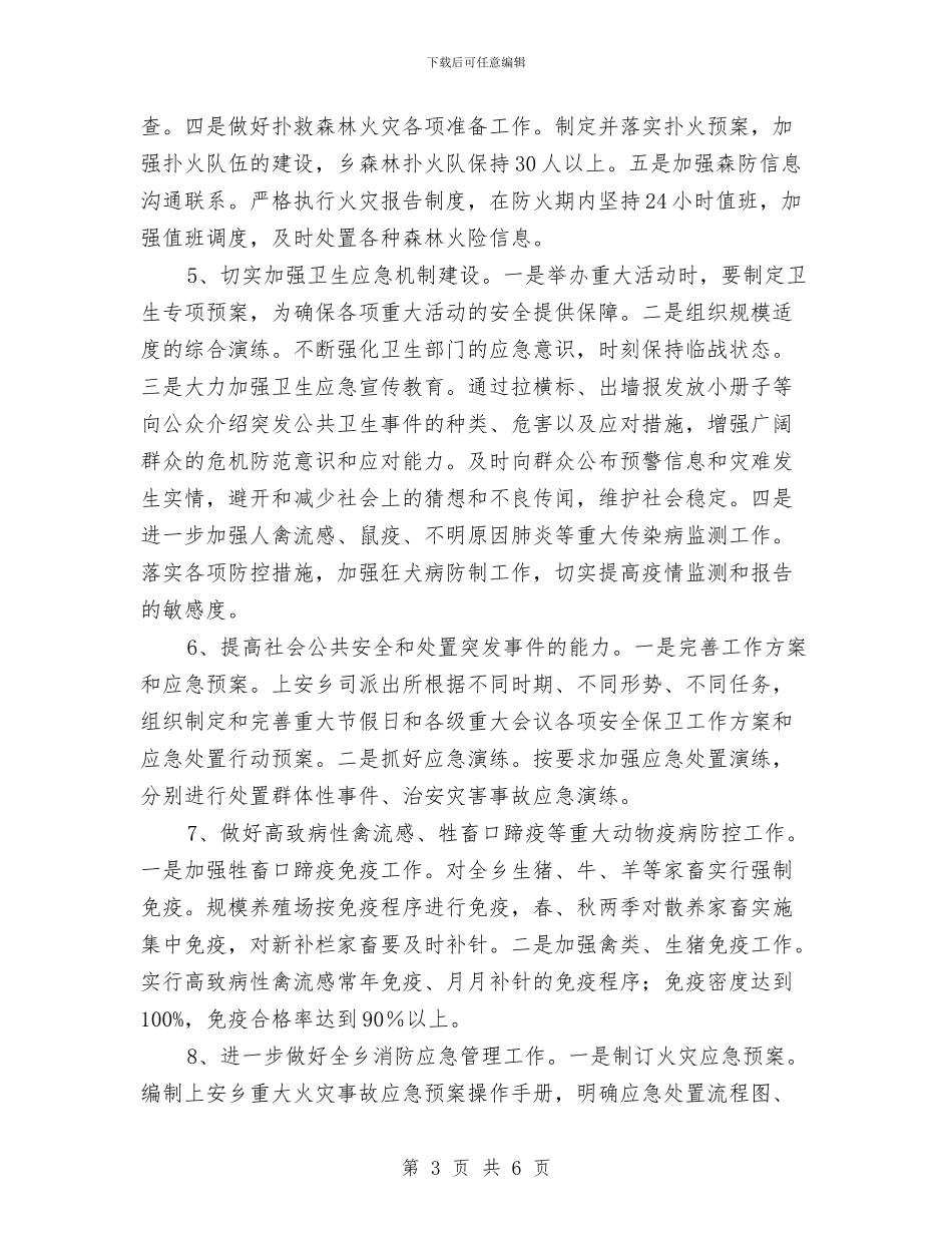乡镇应急管理工作计划与乡镇建设学习型机关部门实施方案汇编_第3页