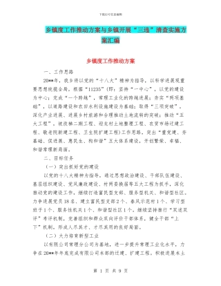 乡镇度工作推进方案与乡镇开展“三违”清查实施方案汇编