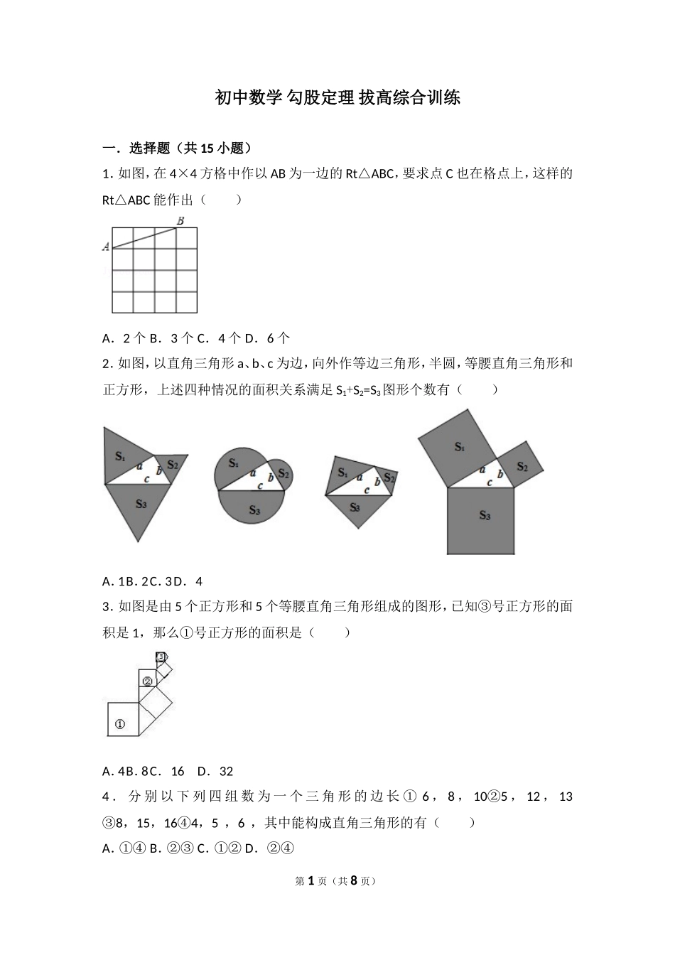 初中数学 勾股定理 拔高综合训练(含答案)_第1页