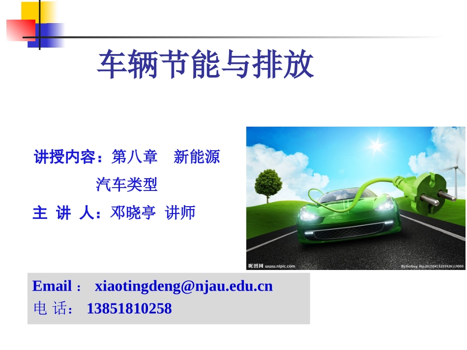 第八章 新能源汽车类型-1_第1页