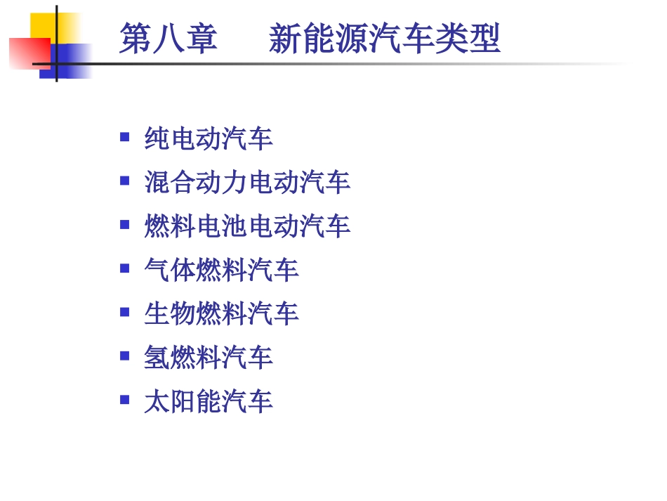 第八章 新能源汽车类型-1_第2页