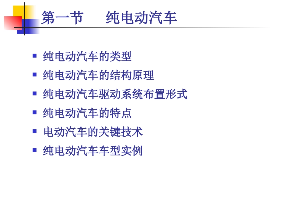 第八章 新能源汽车类型-1_第3页