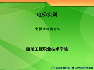 电梯基本结构