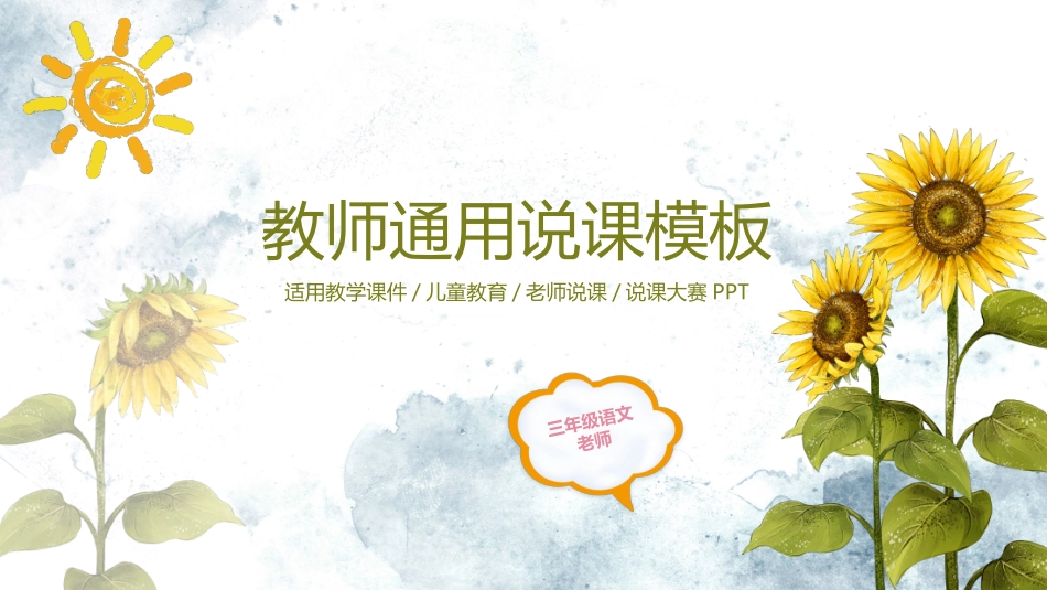 创意卡通向日葵教师通用说课PPT模板幻灯片_第1页