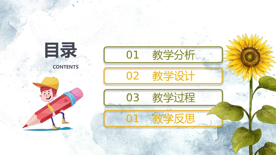 创意卡通向日葵教师通用说课PPT模板幻灯片_第2页