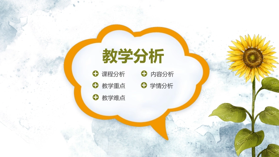 创意卡通向日葵教师通用说课PPT模板幻灯片_第3页