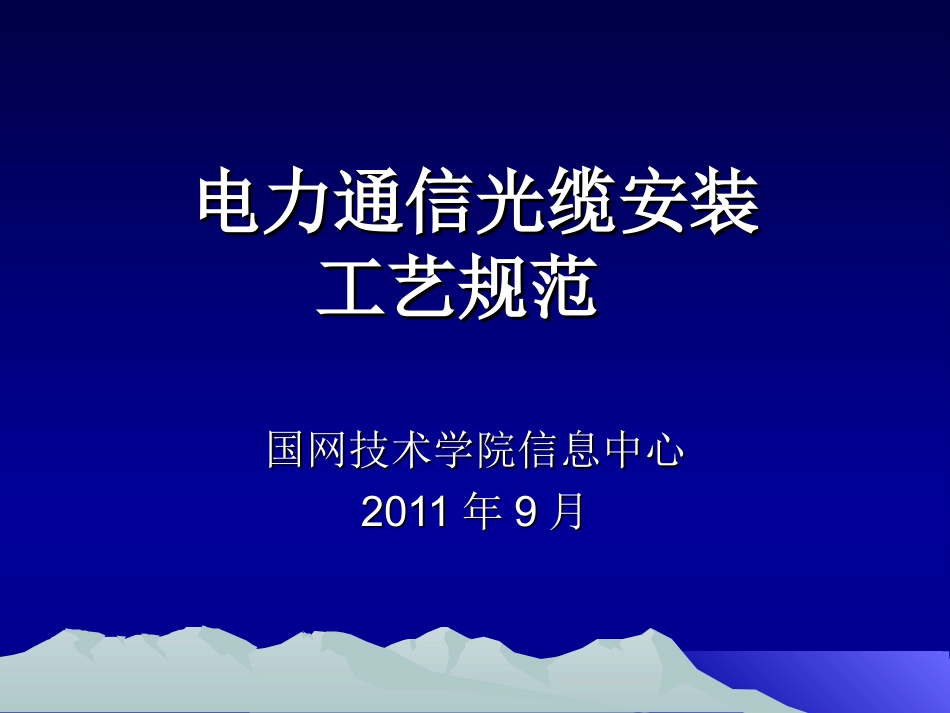 电力通信光缆安装工艺规范_第1页