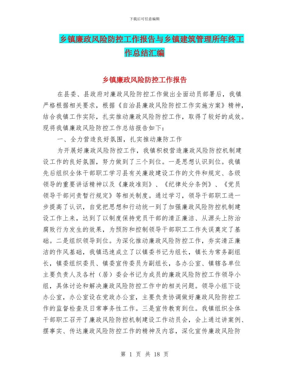 乡镇廉政风险防控工作报告与乡镇建筑管理所年终工作总结汇编_第1页