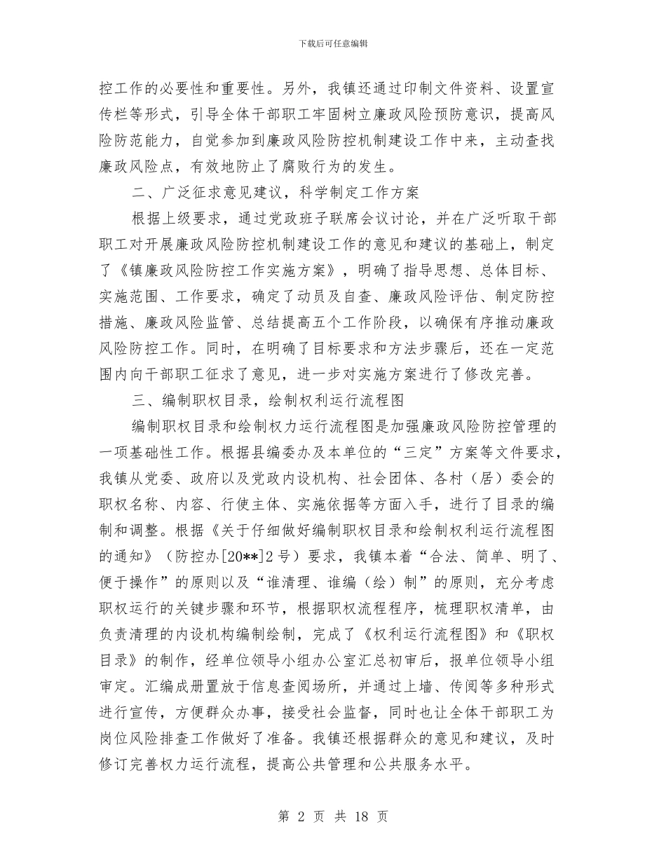 乡镇廉政风险防控工作报告与乡镇建筑管理所年终工作总结汇编_第2页