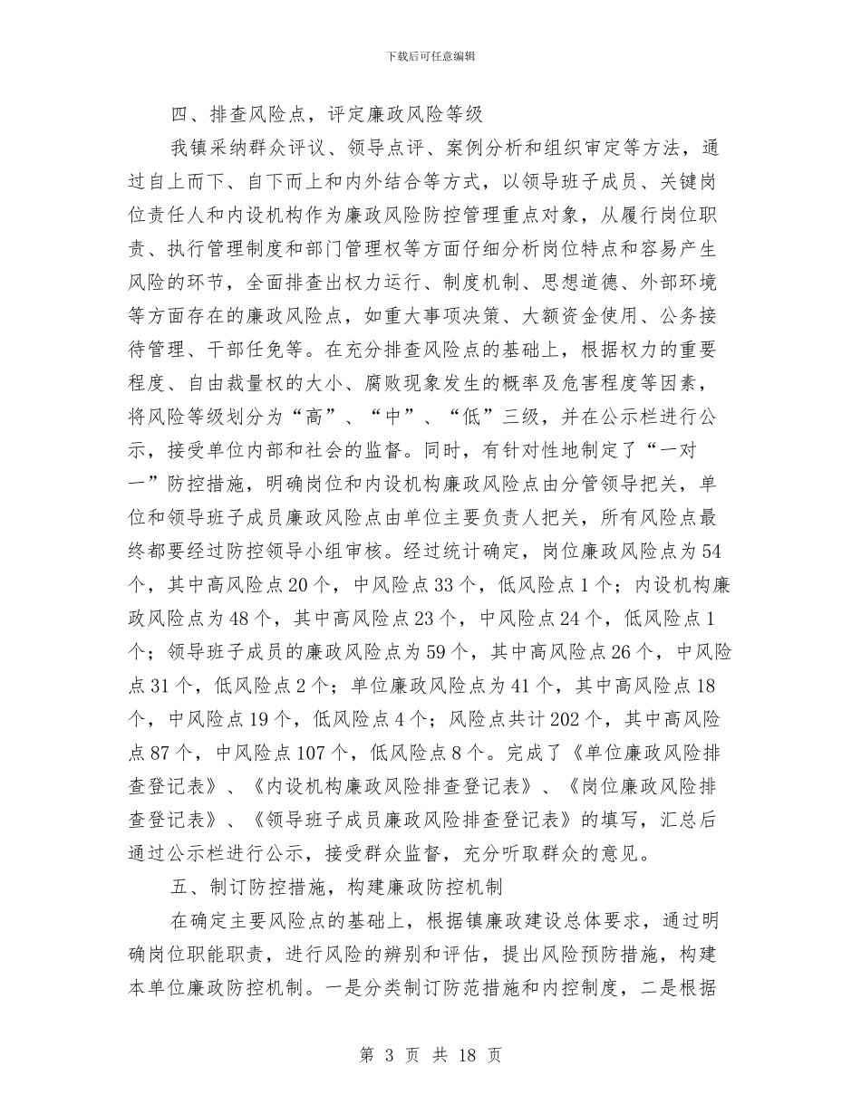 乡镇廉政风险防控工作报告与乡镇建筑管理所年终工作总结汇编_第3页