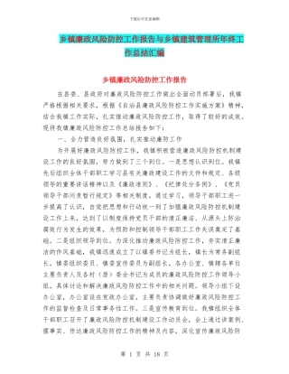 乡镇廉政风险防控工作报告与乡镇建筑管理所年终工作总结汇编
