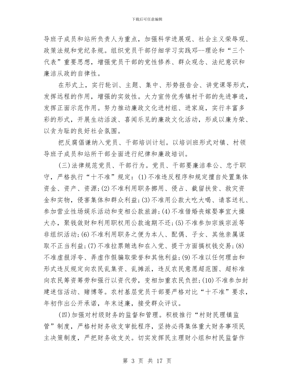 乡镇廉政建设纠风工作总结与乡镇建筑管理所年终工作总结汇编_第3页