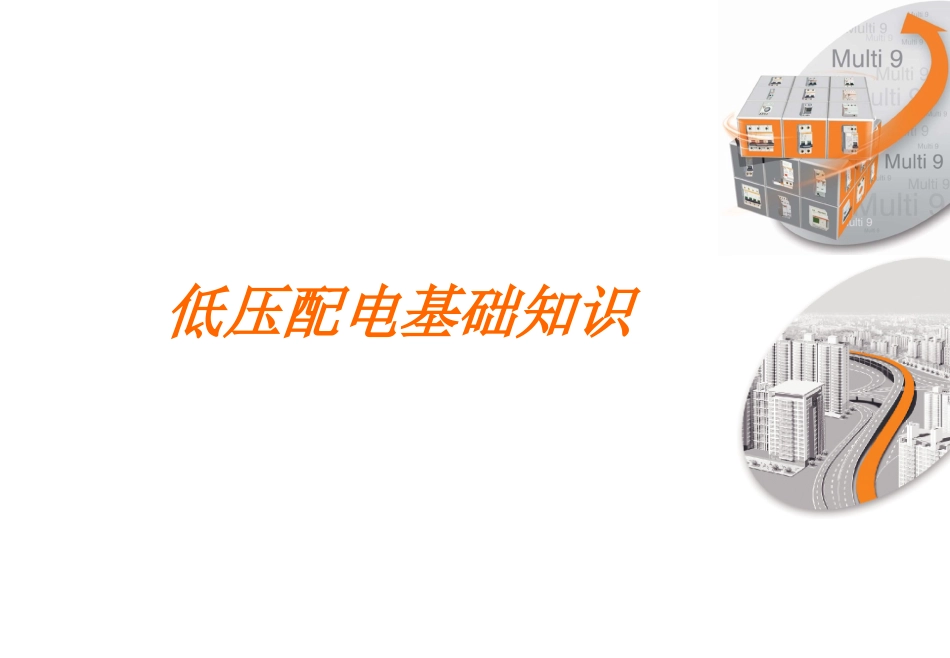 低压配电基础知识_第1页