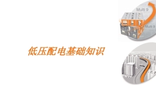 低压配电基础知识