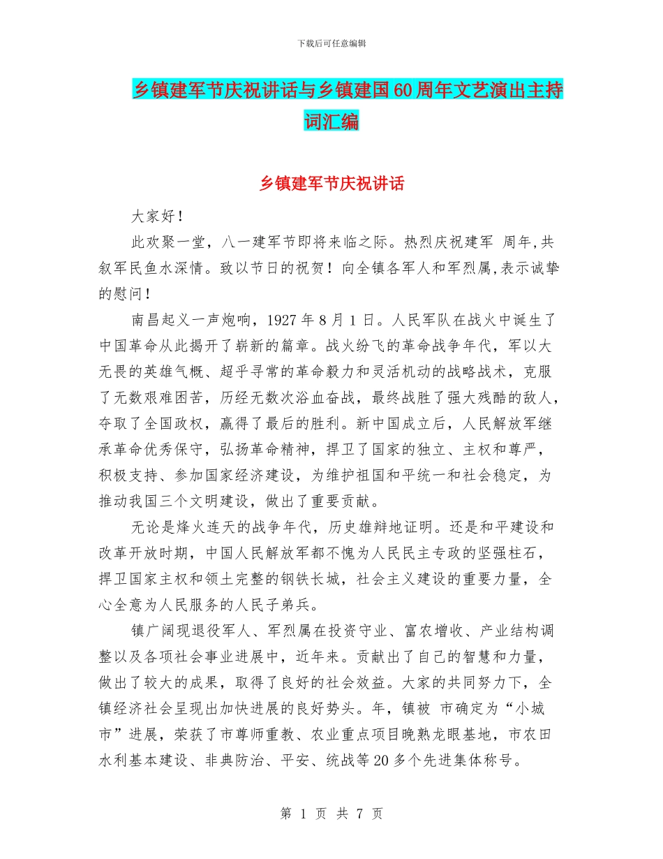 乡镇建军节庆祝讲话与乡镇建国60周年文艺演出主持词汇编_第1页