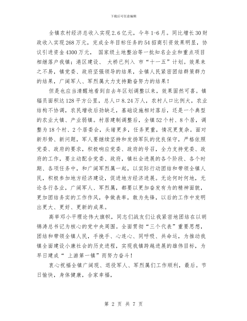 乡镇建军节庆祝讲话与乡镇建国60周年文艺演出主持词汇编_第2页