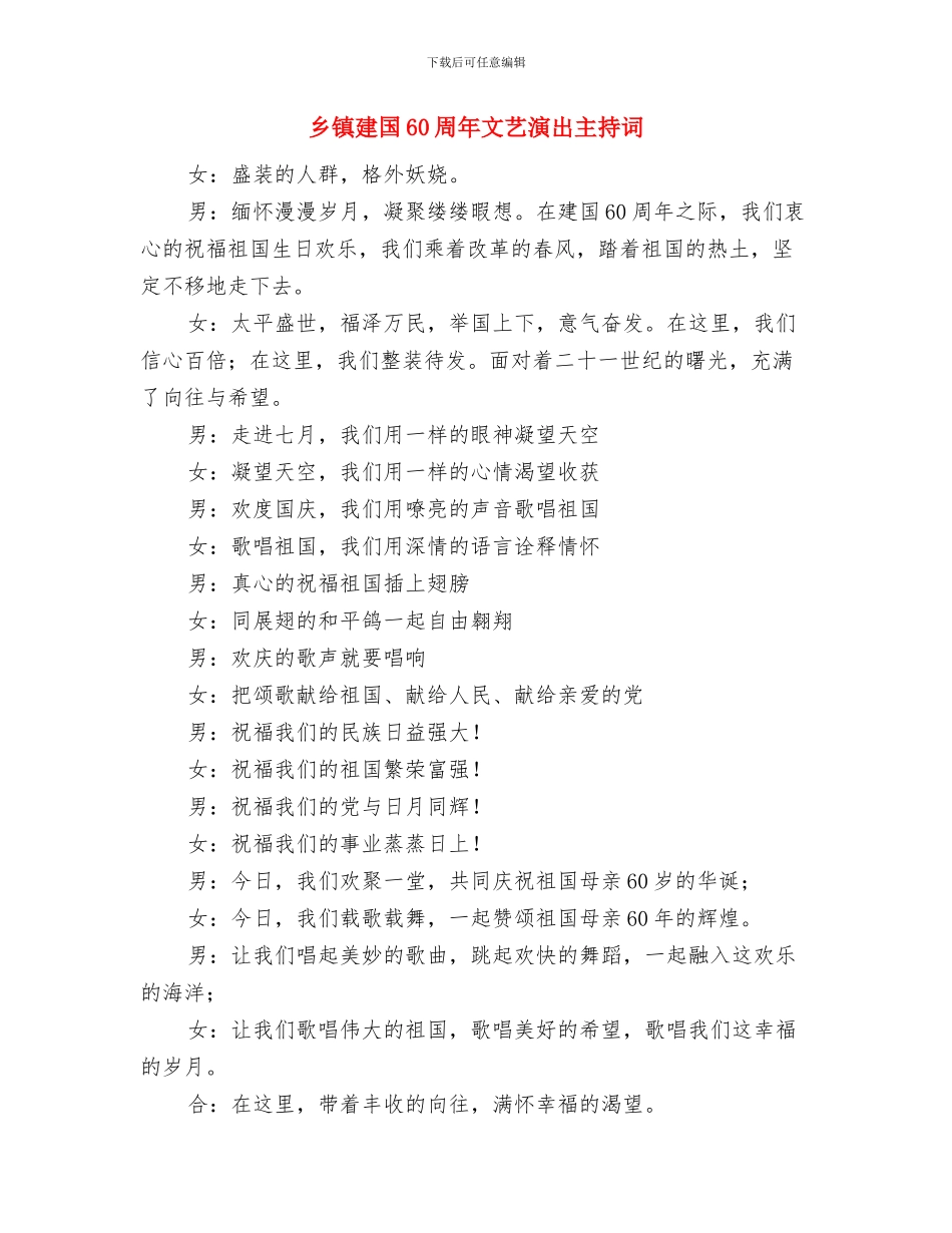 乡镇建军节庆祝讲话与乡镇建国60周年文艺演出主持词汇编_第3页