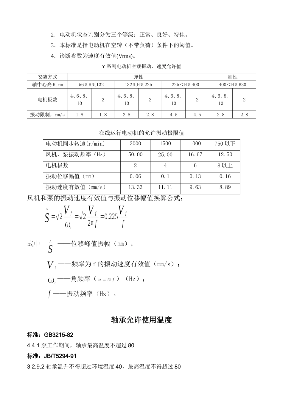 电动机振动、温度诊断标准(整理篇)_第2页