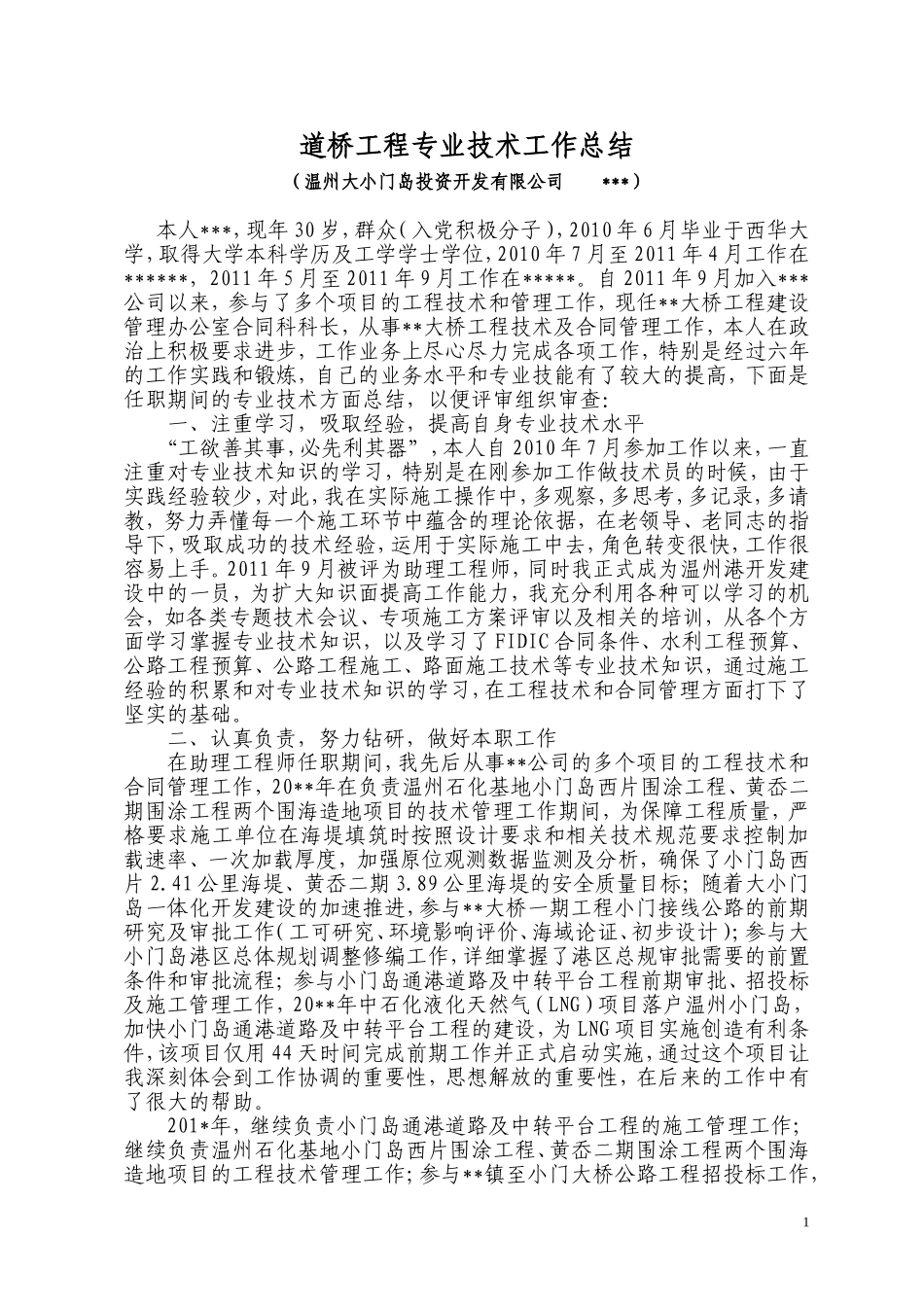 道桥工程工程师职称评审专业技术工作总结_第1页