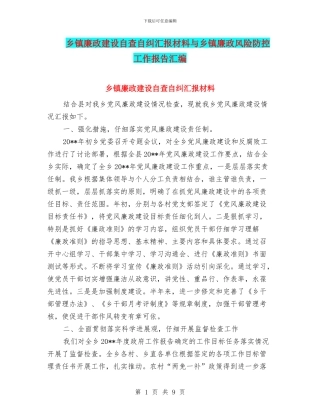 乡镇廉政建设自查自纠汇报材料与乡镇廉政风险防控工作报告汇编